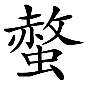 螫怎么读