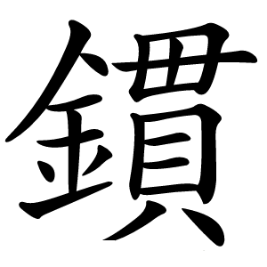 鏆怎么读