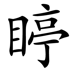䁎怎么读
