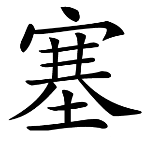 塞怎么读