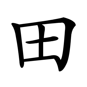 田怎么读