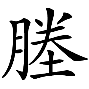 塍怎么读