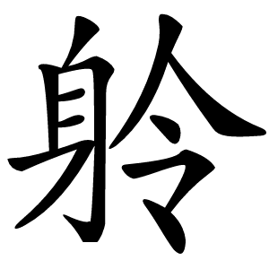 䠲怎么读