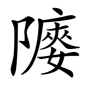 䧪怎么读