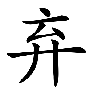 弃怎么读