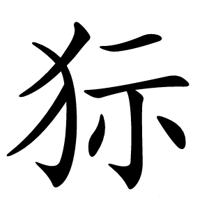 狋怎么读
