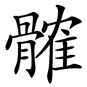髉怎么读