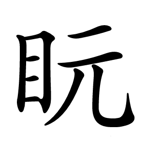 盶怎么读