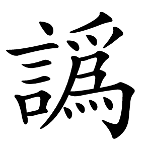譌怎么读