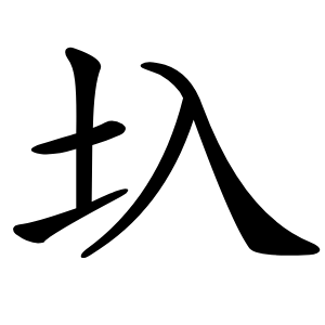 圦怎么读