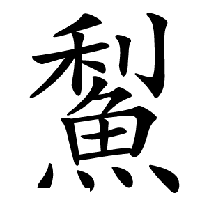 䱘怎么读