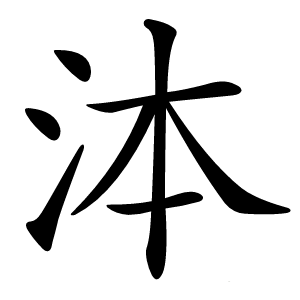 泍怎么读