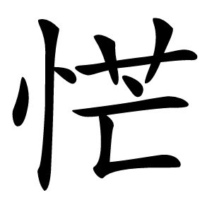 恾怎么读