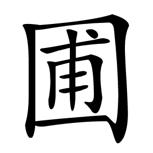 圃怎么读