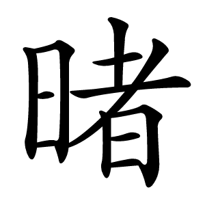 暏怎么读