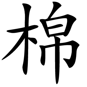 棉怎么读