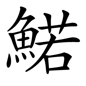 鰙怎么读