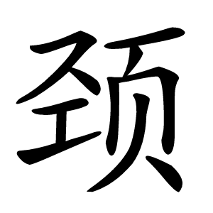 颈怎么读