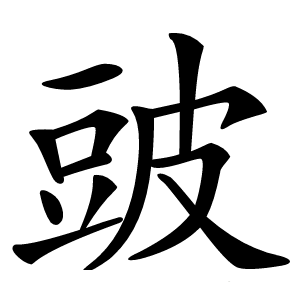 䜵怎么读