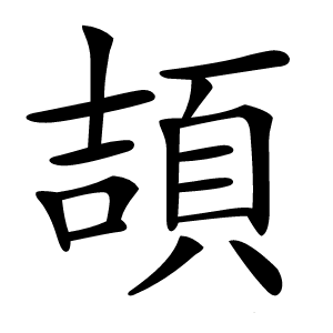 頡怎么读