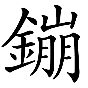鏰怎么读