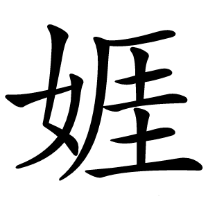娾怎么读