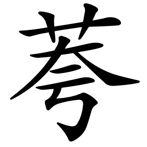 荂怎么读