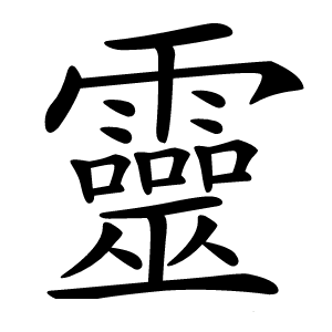 靈怎么读