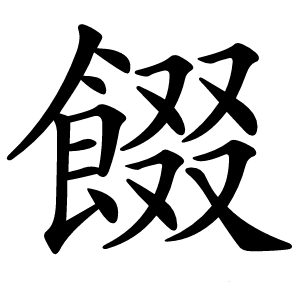 餟怎么读