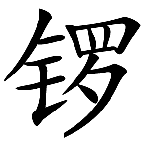 锣怎么读