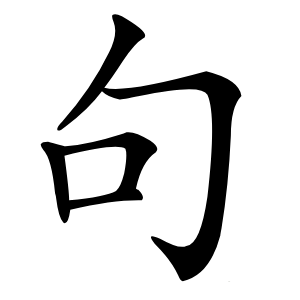 句怎么读