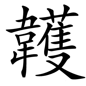 䪝怎么读