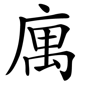 庽怎么读