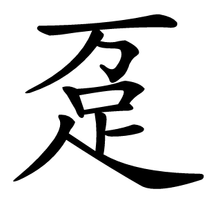 趸怎么读