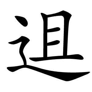 䢐怎么读
