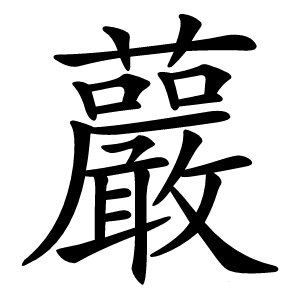 䕾怎么读