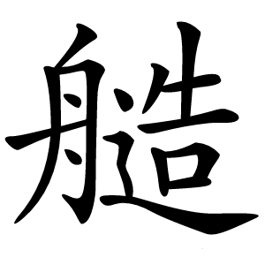 䒃怎么读