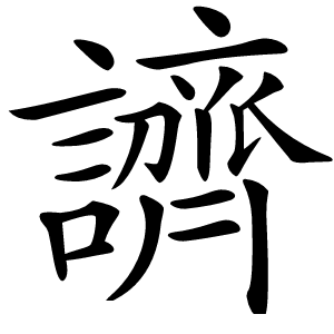 䜞怎么读