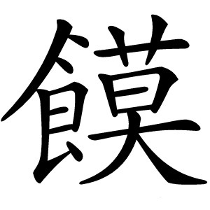 饃怎么读