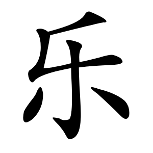 乐怎么读