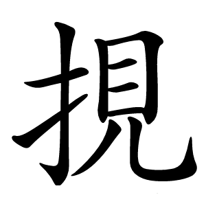 挸怎么读