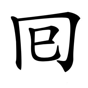 囘怎么读