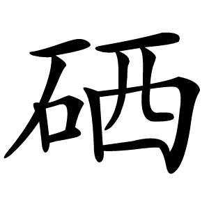 硒怎么读