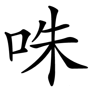 咮怎么读