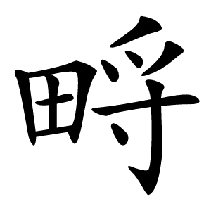 㽟怎么读