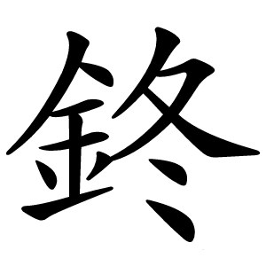 鉖怎么读