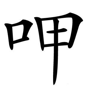 呷怎么读