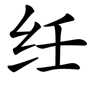 纴怎么读