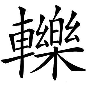 轢怎么读