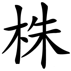 株怎么读